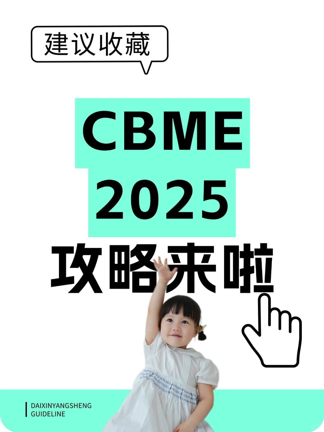 提前整理一份超详细2025CBME母婴展羊毛攻略
