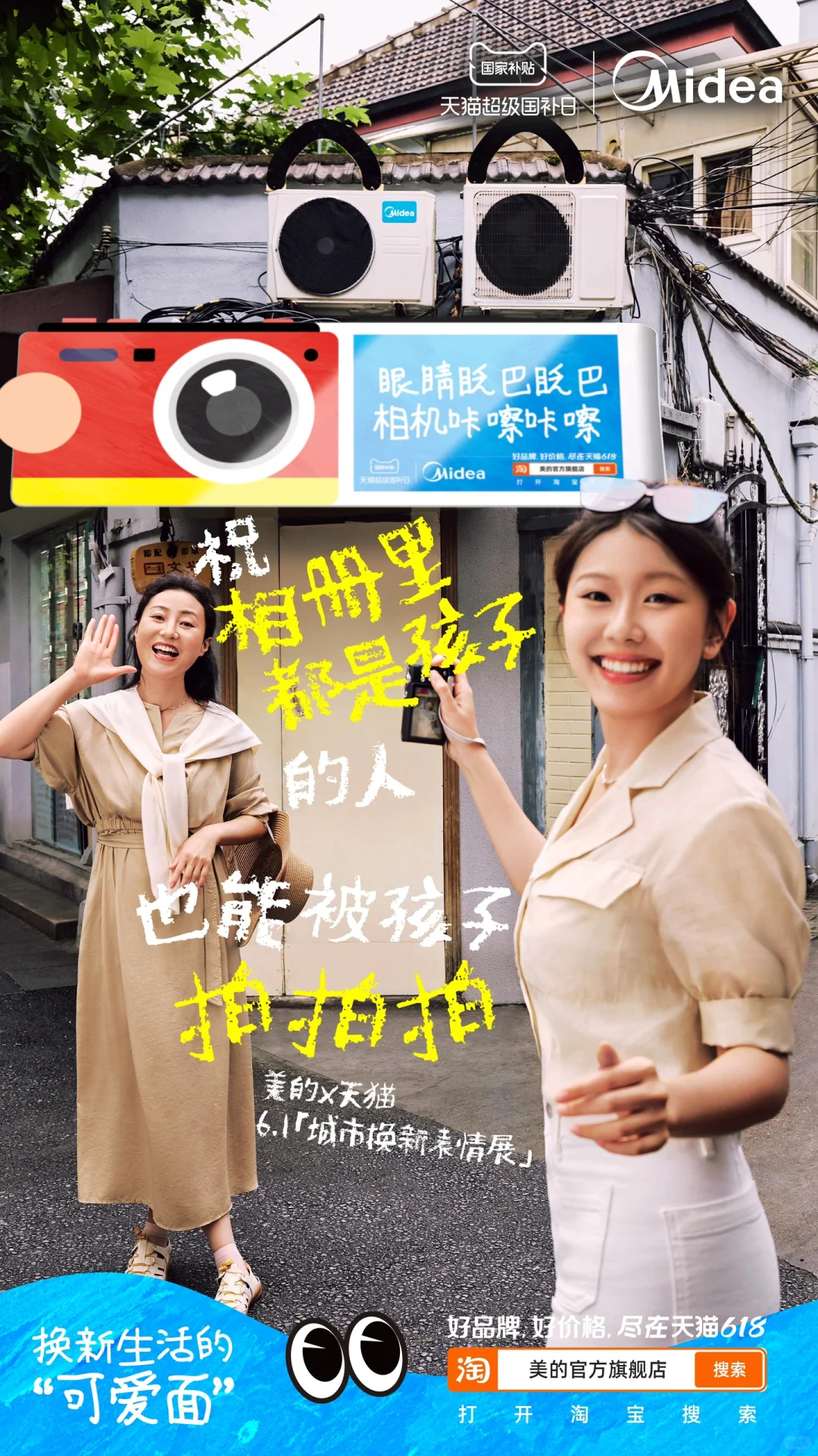 美的x天猫6.1城市表情展，可爱与松弛齐飞