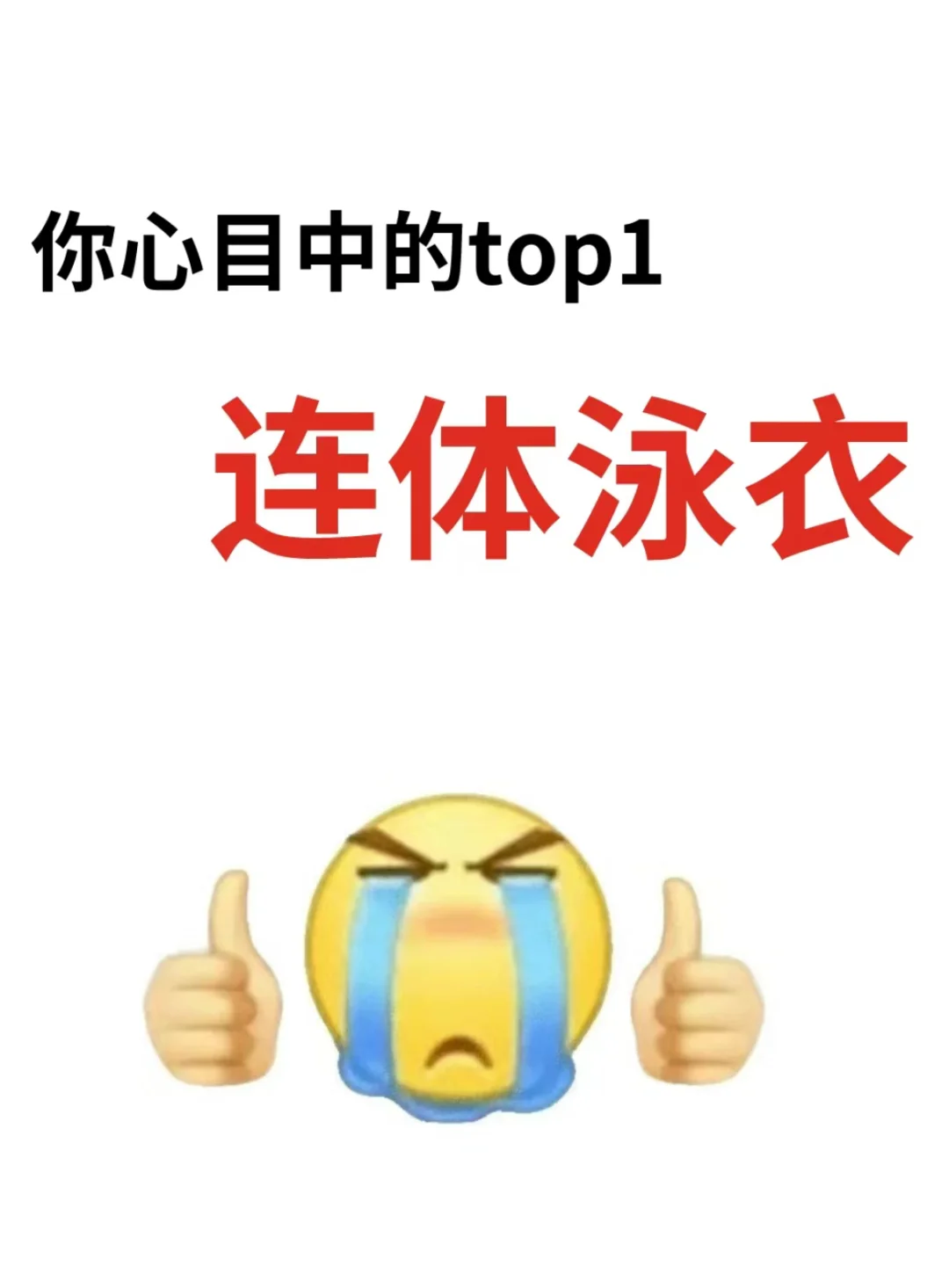 进来说出你心目中第一的泳衣！