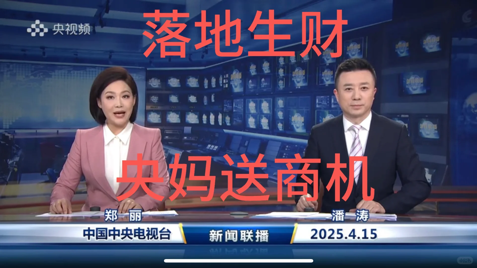新闻联播商机分析 2025-04-15