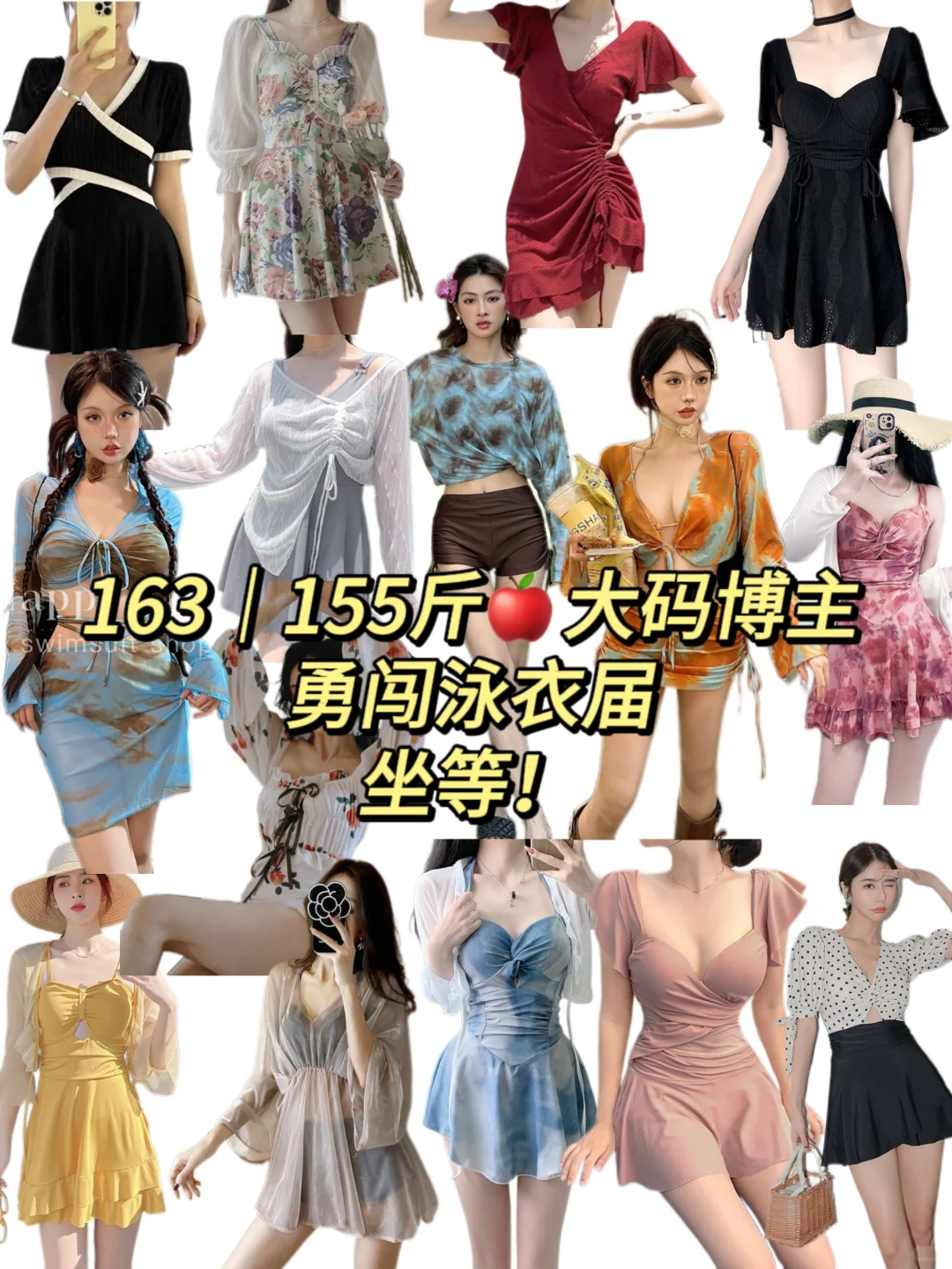 163｜155斤｜大码博主怒花500选泳衣?蹲后续