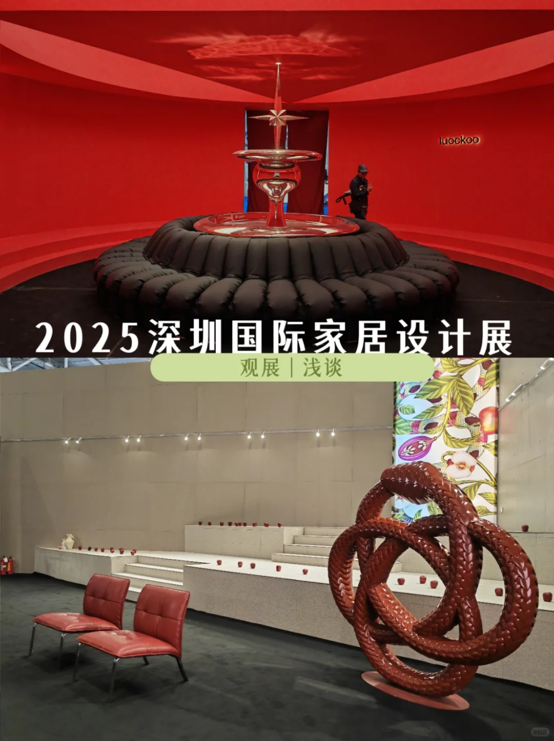 深圳的家居设计展!我帮你们看了!