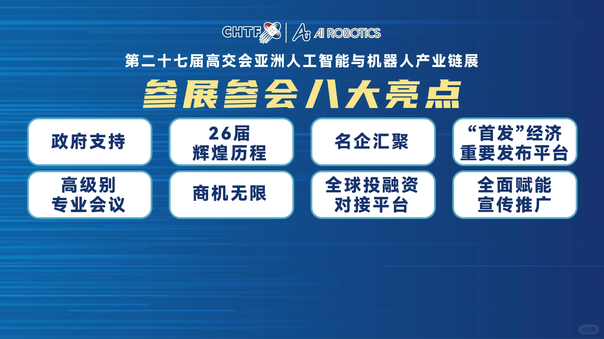 2025高交会亚洲人工智能与机器人全产业链展