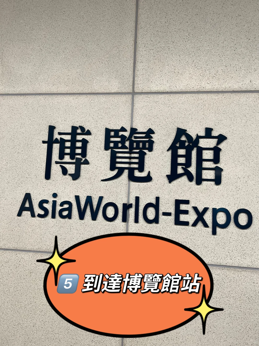 香港?? 亚洲博览馆看演唱会必备攻略篇