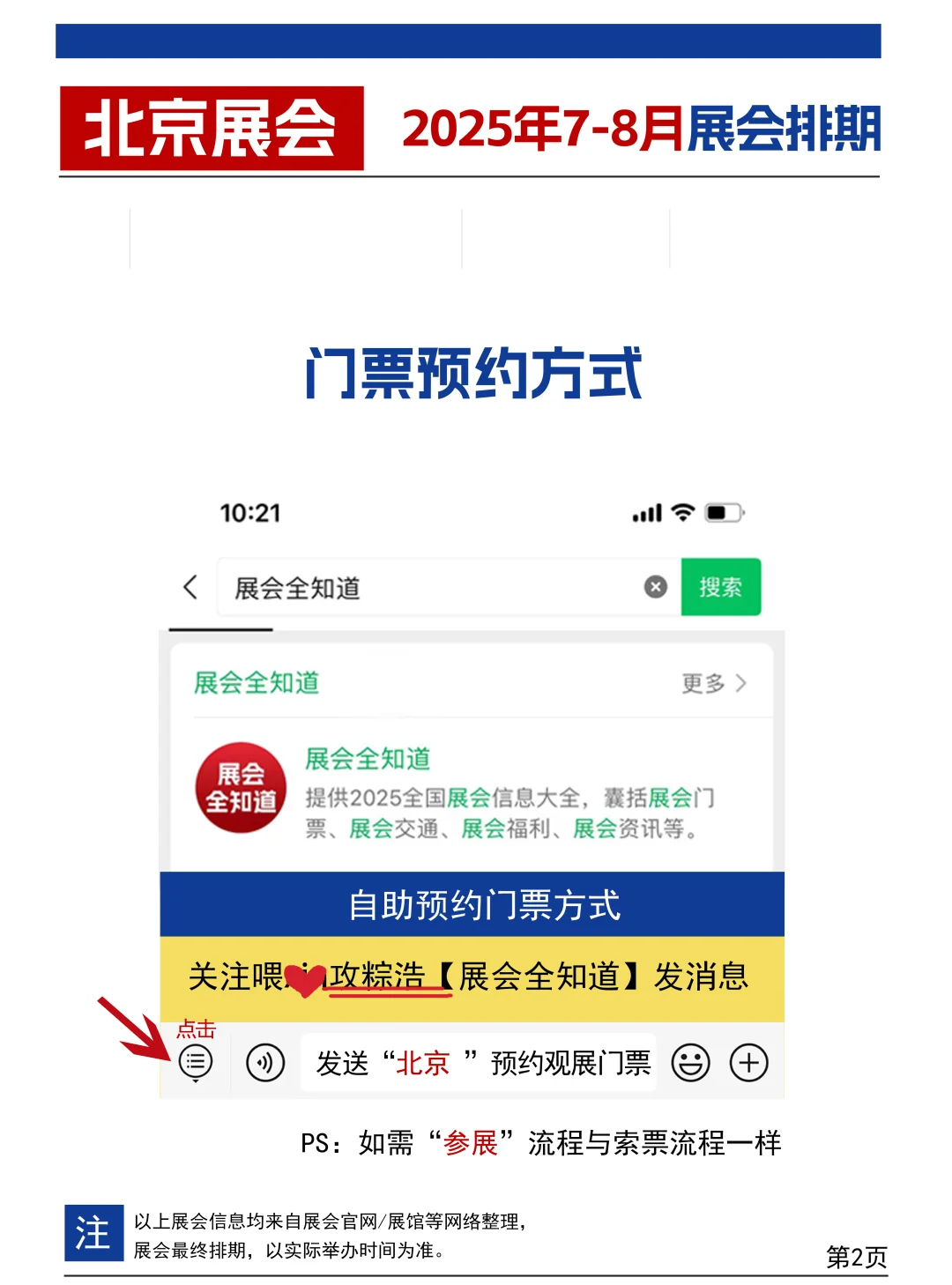 北京展会2025年7-8月时间表（地点+门票）
