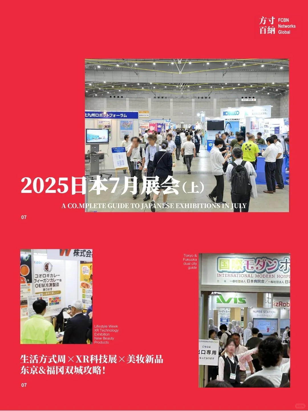 【7月日本展会指南】全领域展会大搜罗!商务生