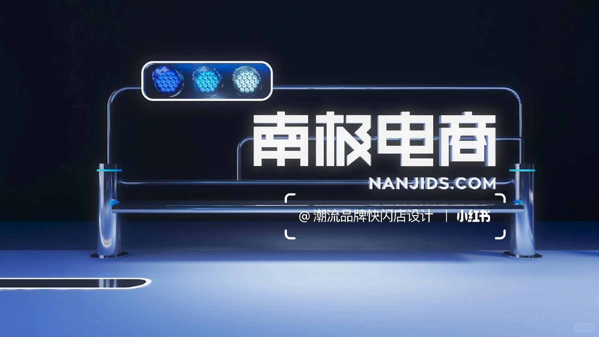 南极电商快闪空间·美陈设计|案例分享