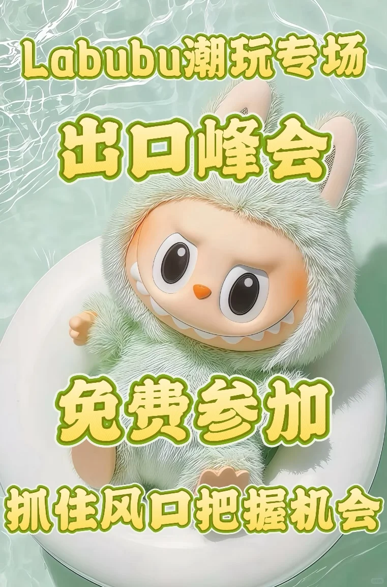 免费参加Labubu潮玩出口峰会,探索全球潮玩