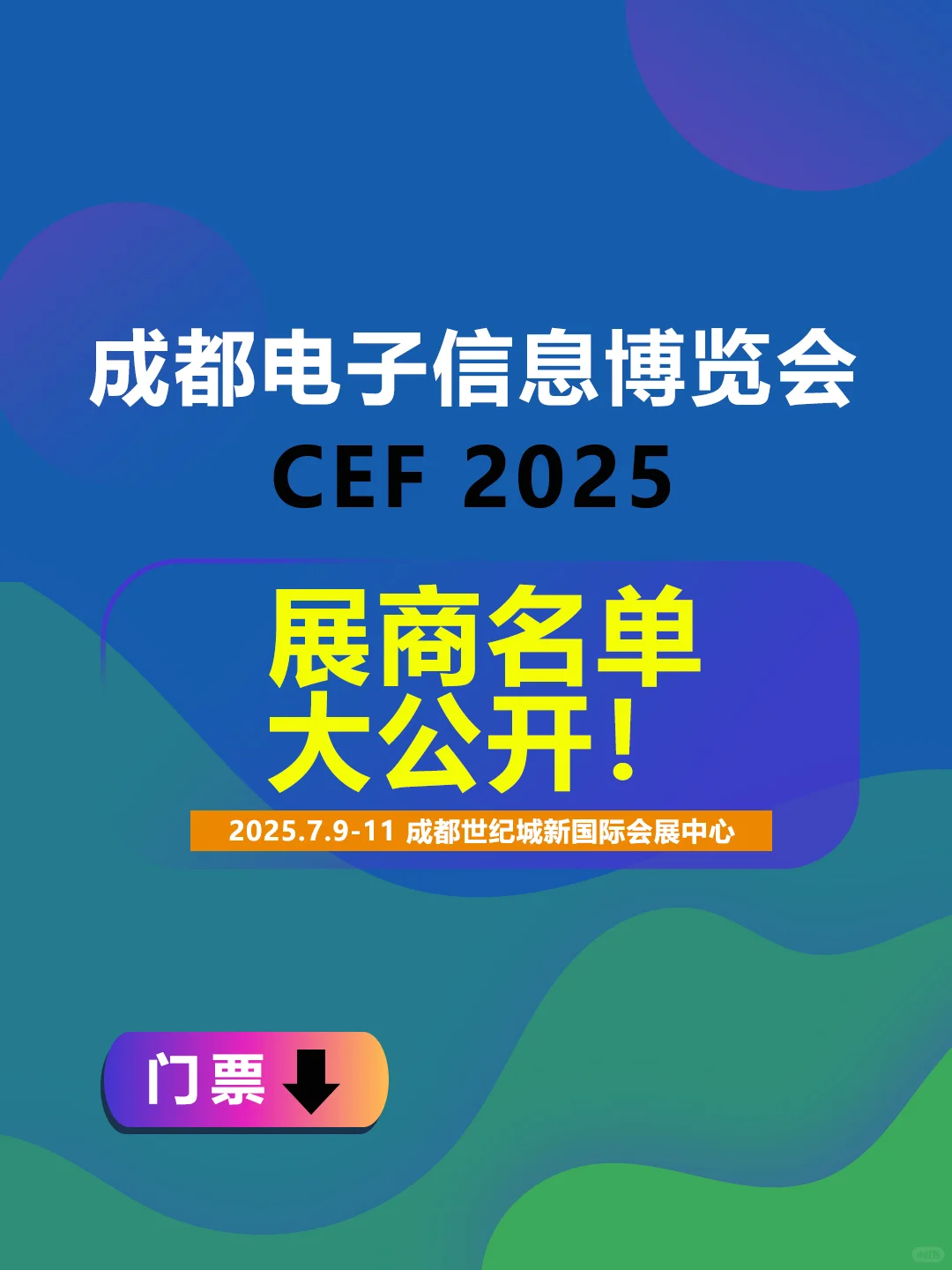 2025中国西部电子信息博览会【展商名单】