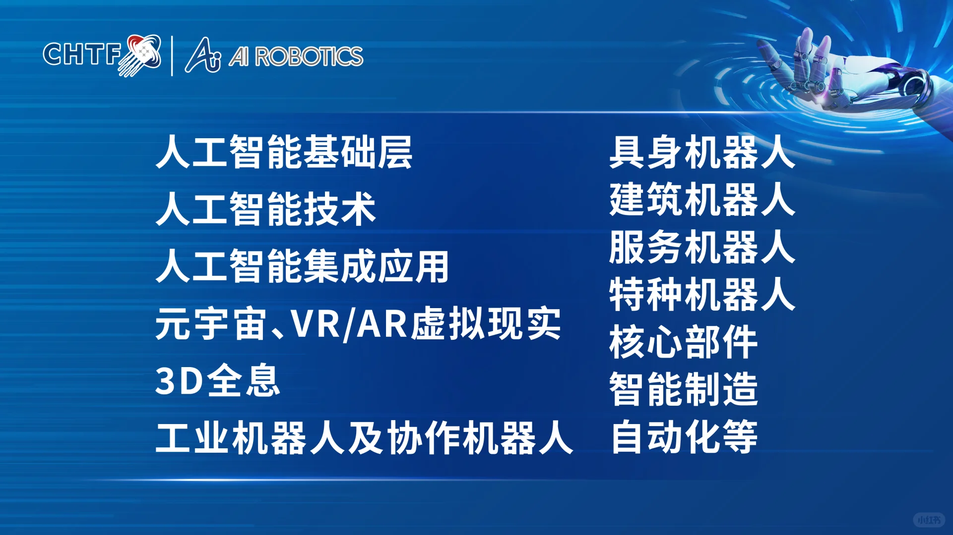 2025高交会亚洲人工智能与机器人全产业链展