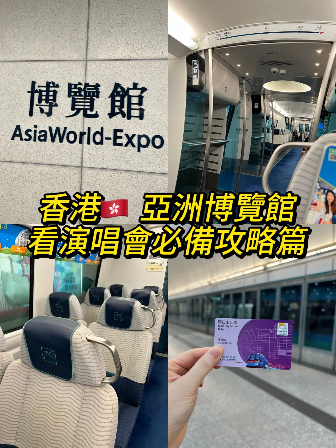香港?? 亚洲博览馆看演唱会必备攻略篇