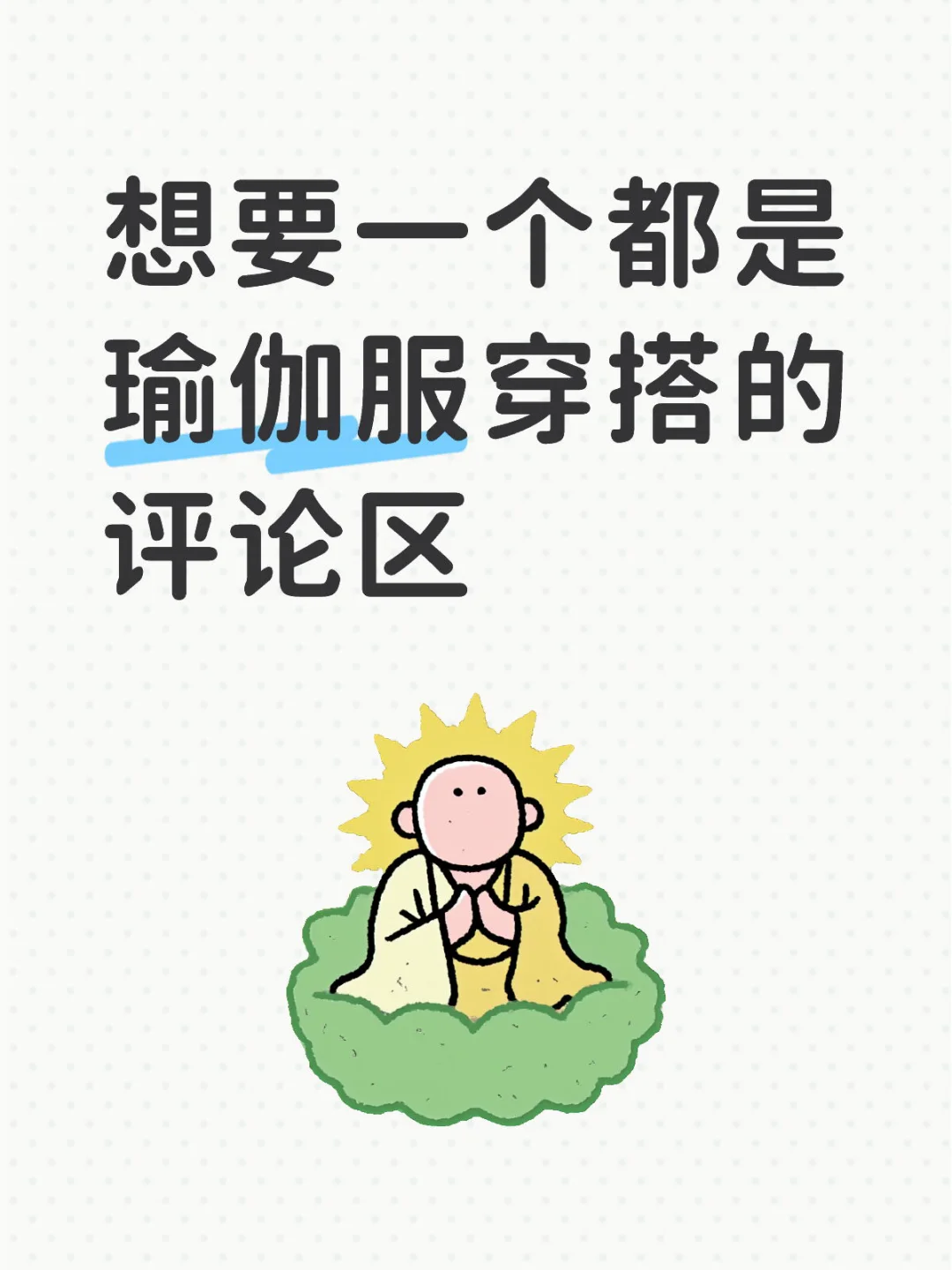 想要一个都是瑜伽服穿搭的评论区