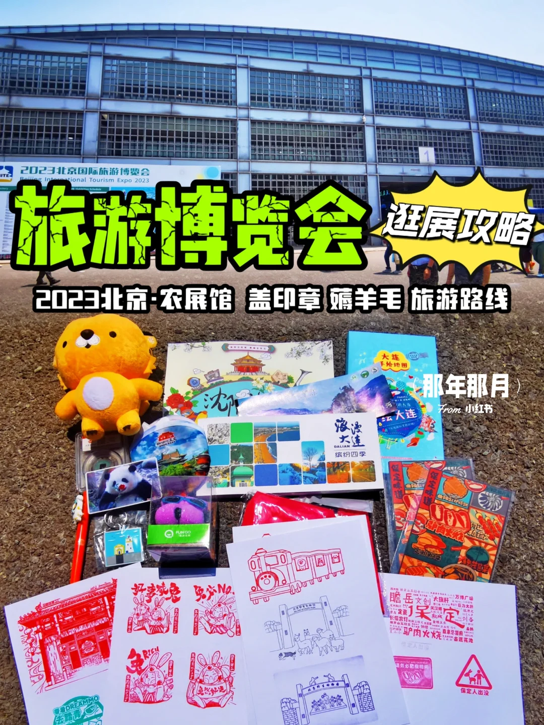 错过等一年‖北京国际旅游博览会➠打卡攻略