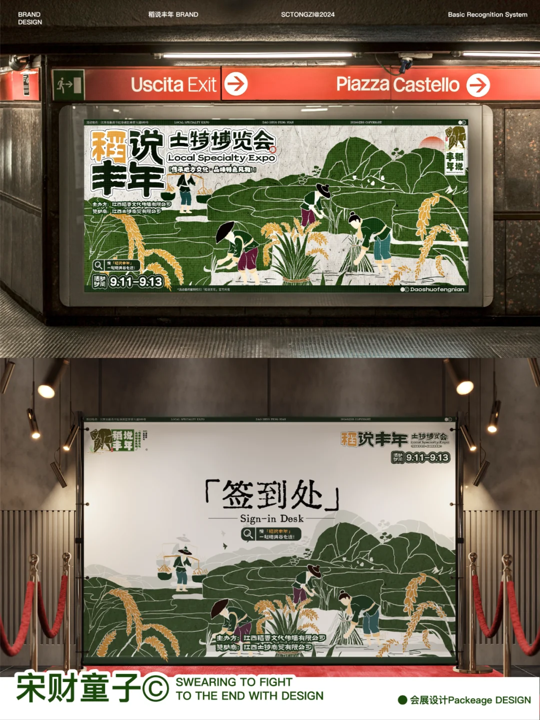 03年月入2500稻说丰年/活动视觉及物料设计