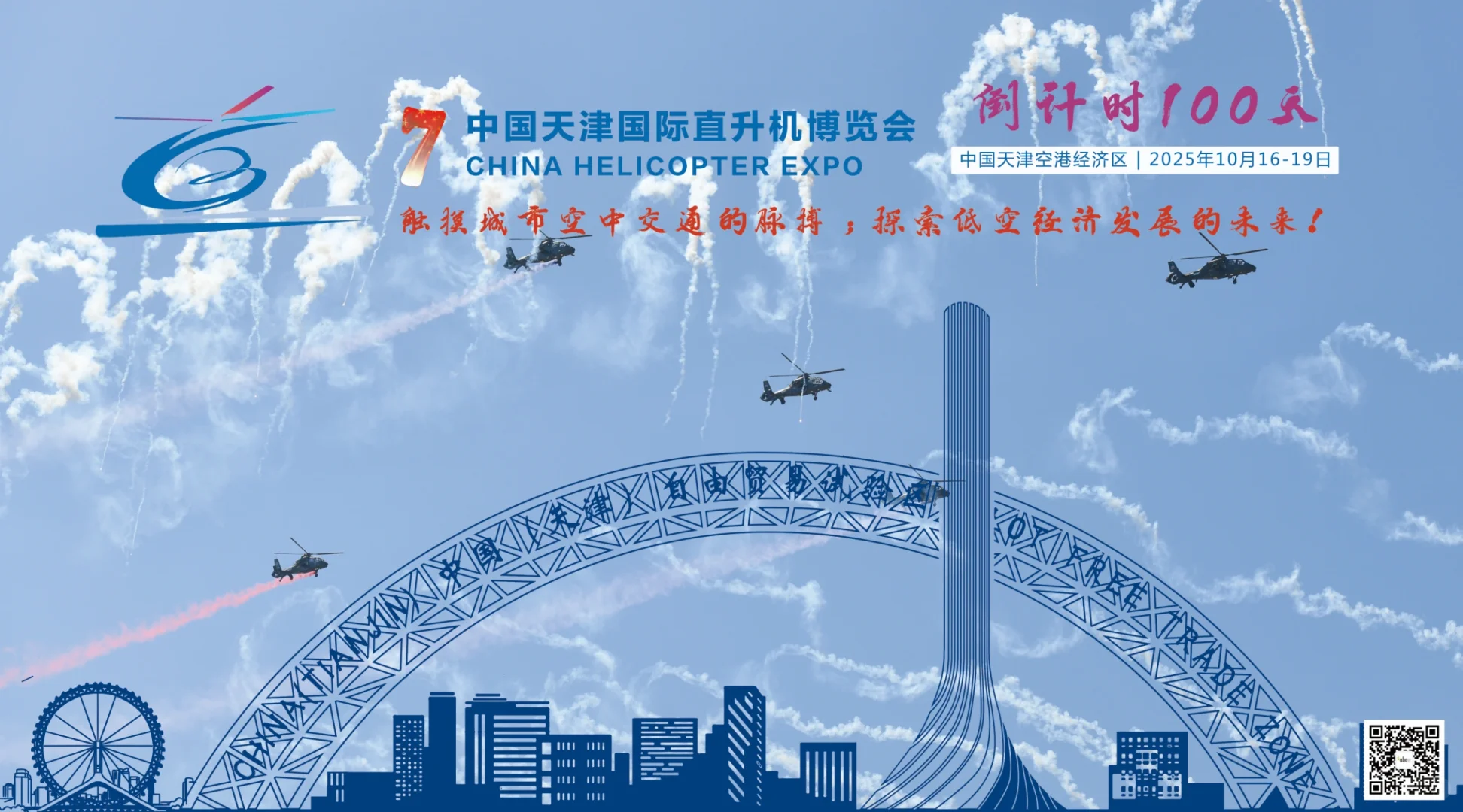 中国天津国际直升机博览会倒计时100天