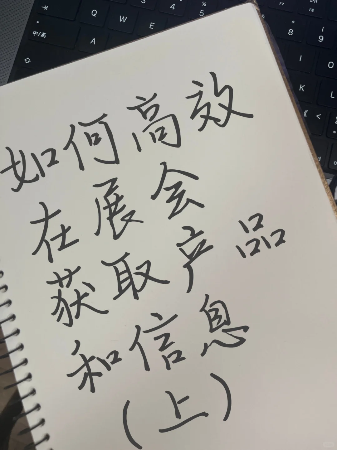 900字干货长文:如何高效获取展会产品信息