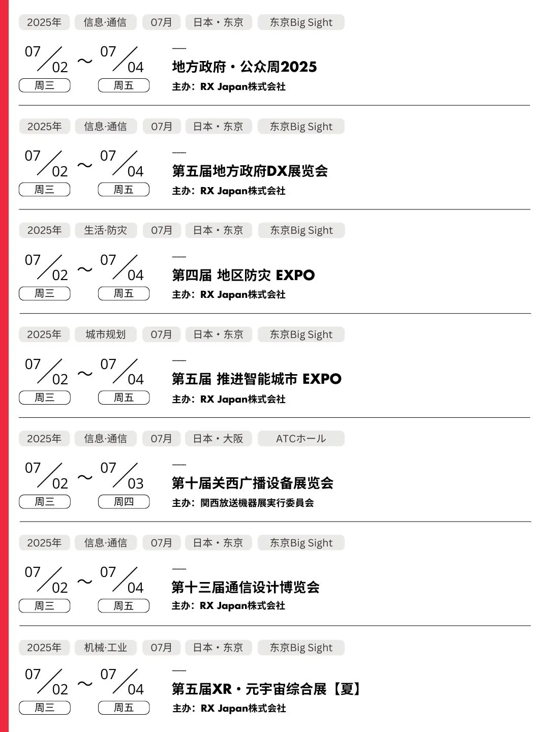 【7月日本展会指南】全领域展会大搜罗!商务生