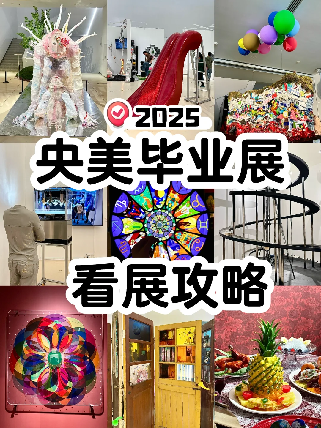25年央美毕业展?开展了❗️看展攻略速码住!