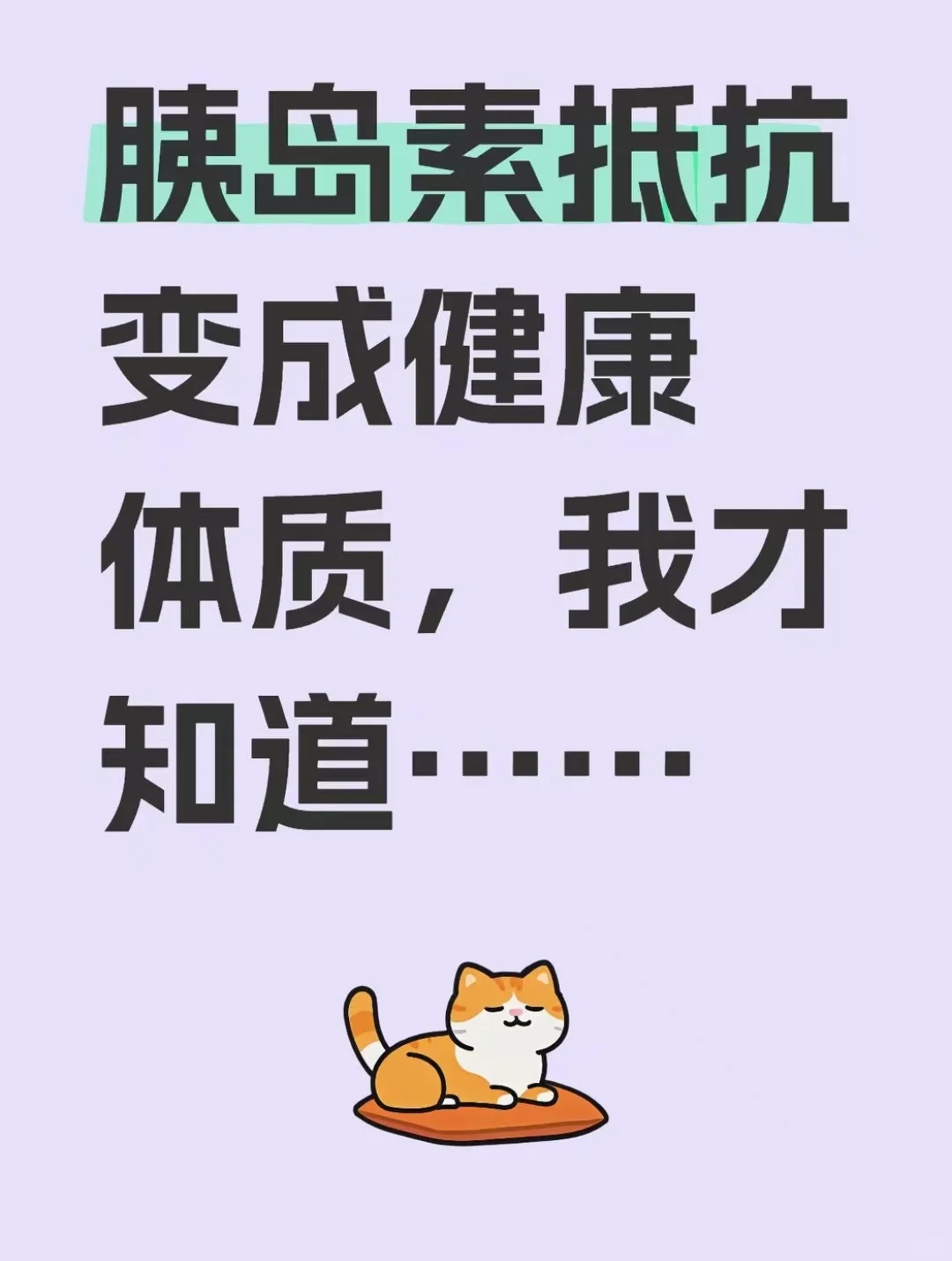 胰岛素抵抗变成健康体质,我才知道……