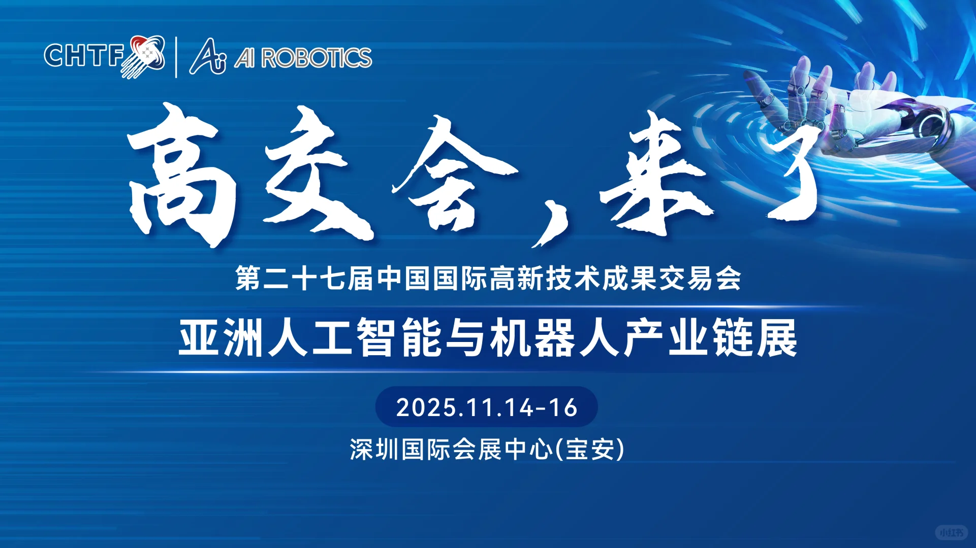 2025高交会亚洲人工智能与机器人全产业链展