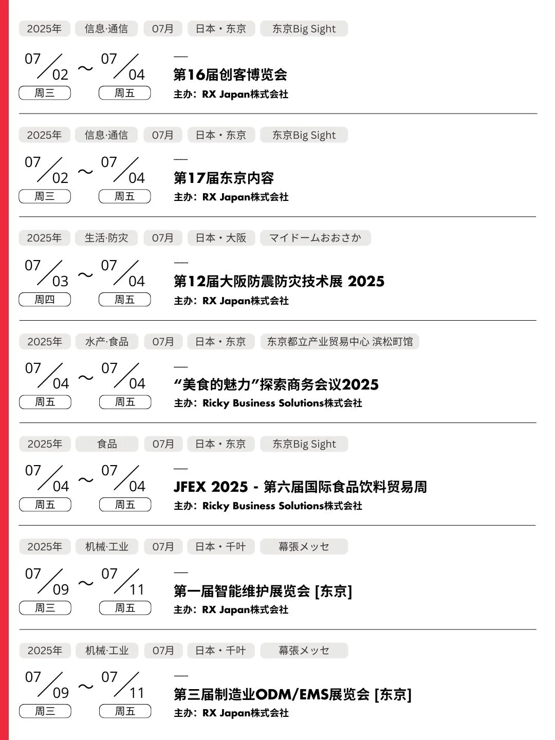 【7月日本展会指南】全领域展会大搜罗!商务生