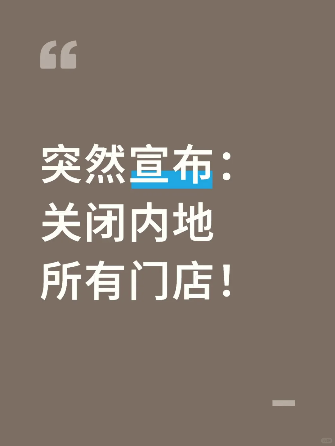 突然宣布:关闭内地所有门店!