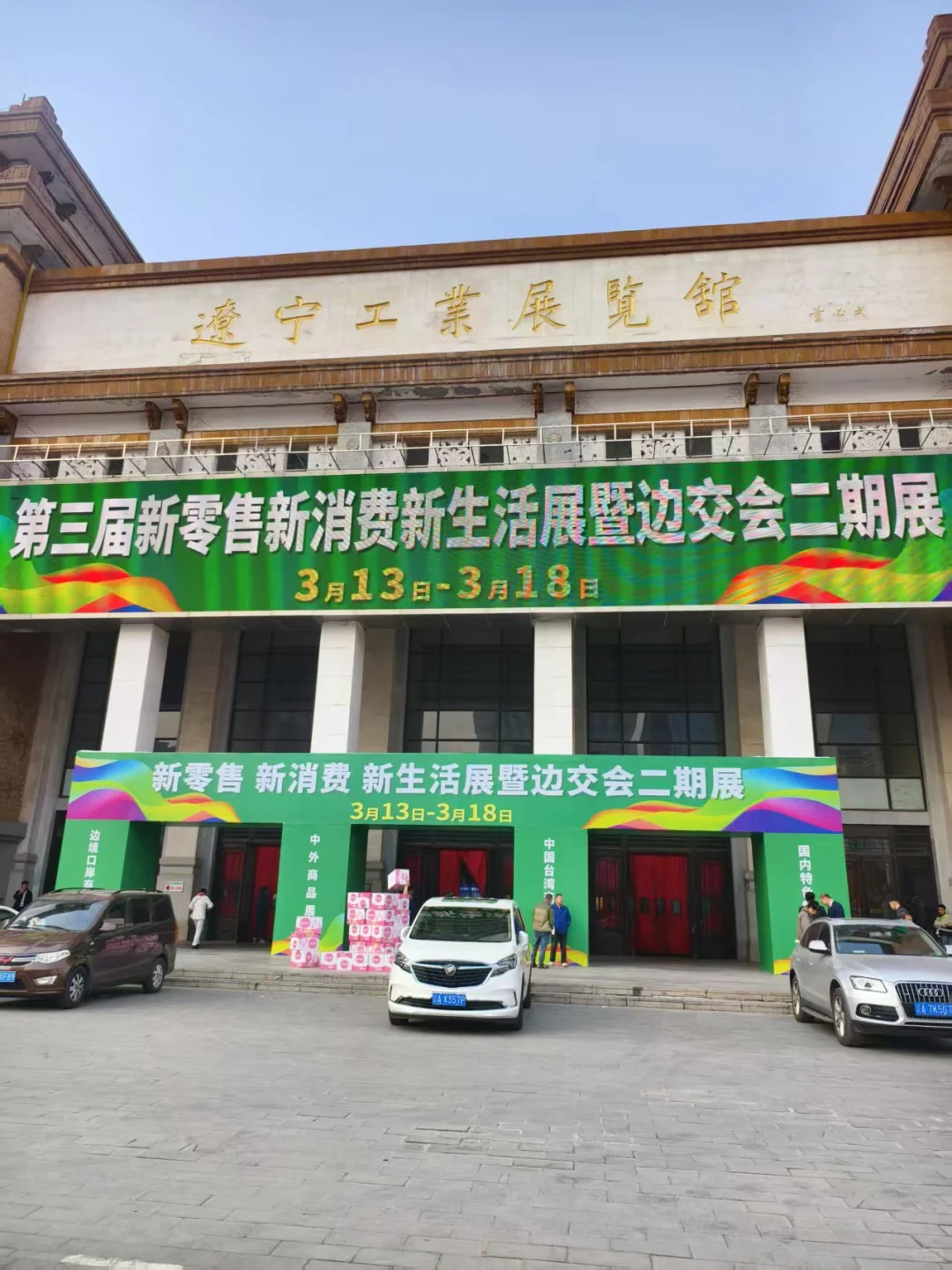 通辽工业展览馆展贸会来了！