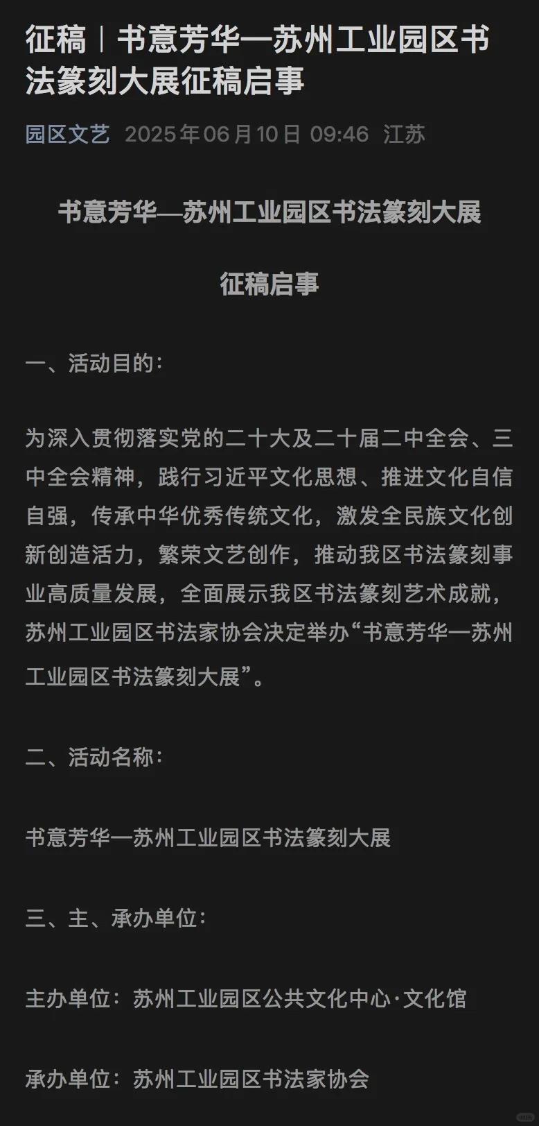书意芳华—苏州工业园区书法篆刻展征稿启事