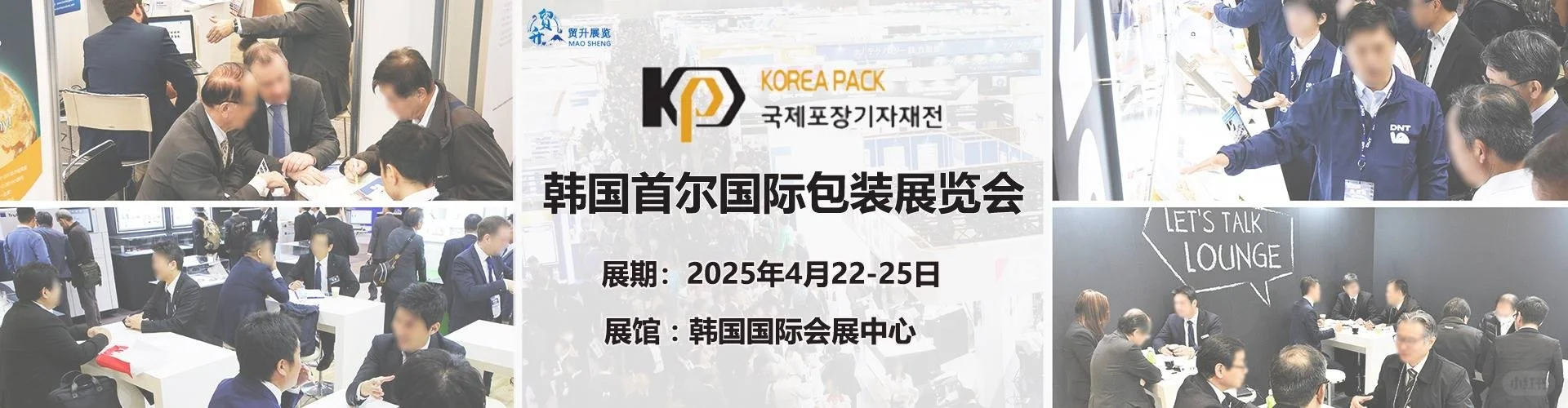 2025韩国首尔国际包装展会 Kore