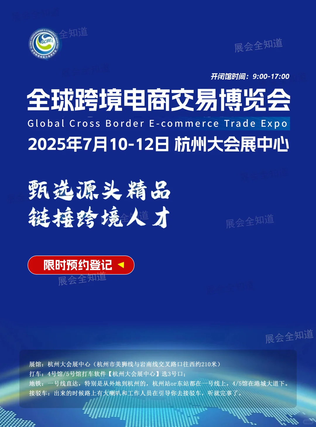 2025杭州跨境电商展攻略(时间+地点+门票)