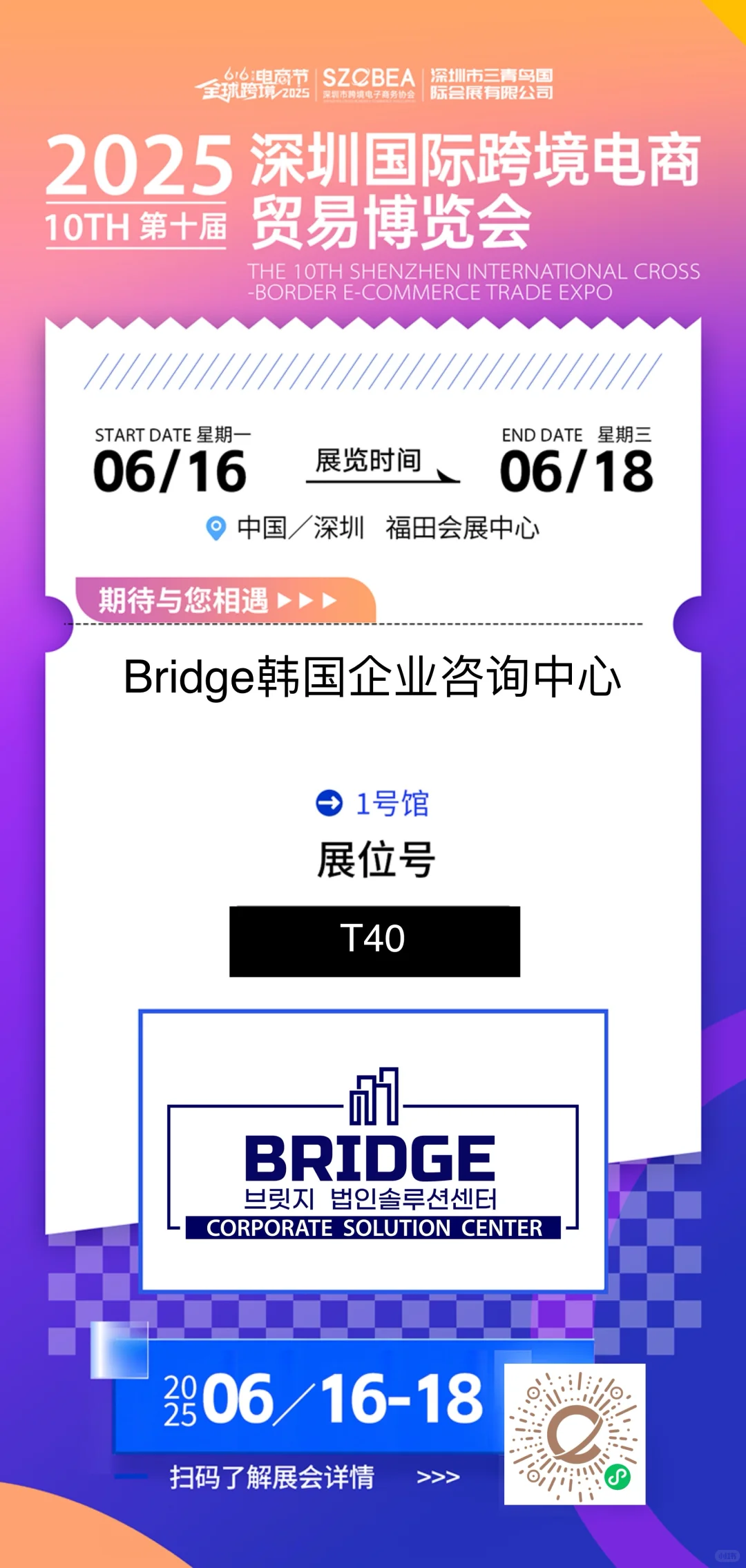 6月16至18Bridge亮相深圳跨境电商博览会!