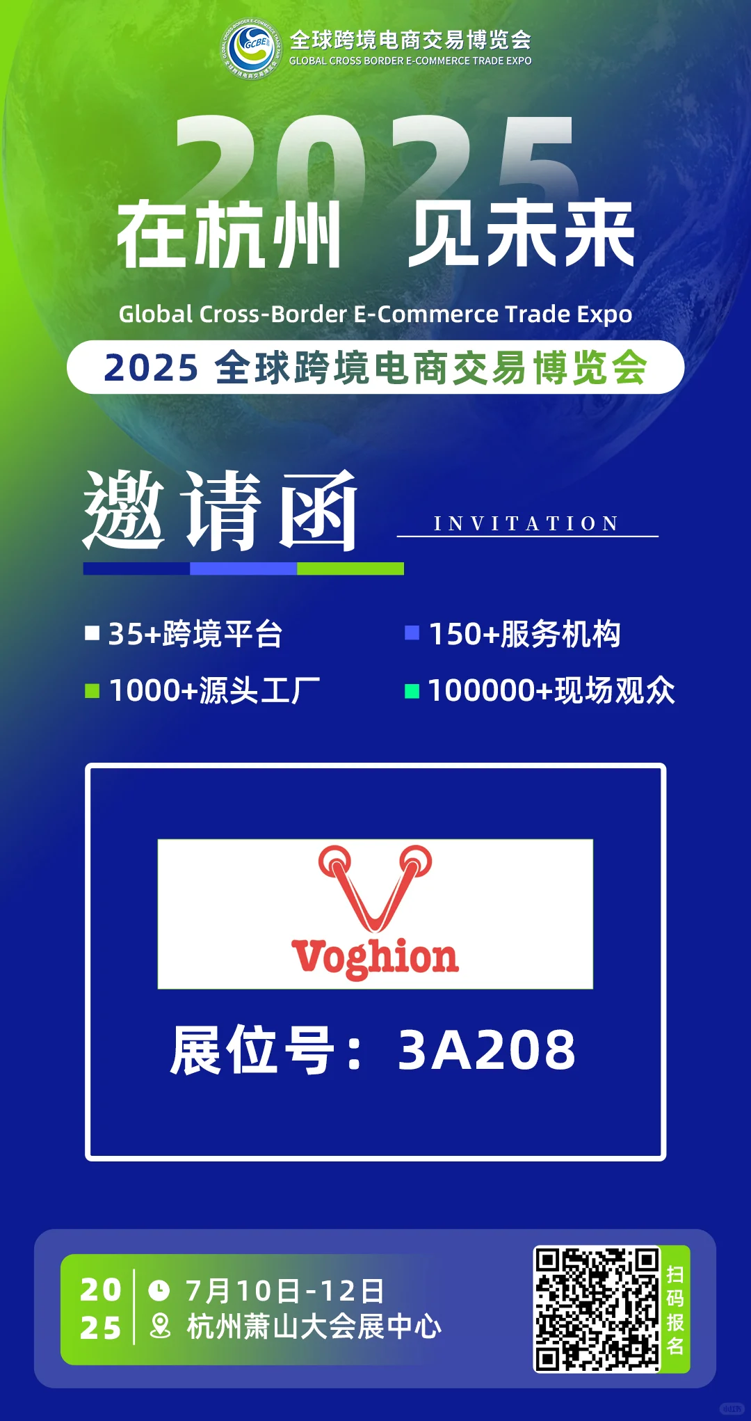 Voghion与您相约杭州跨境展！7月10号见！