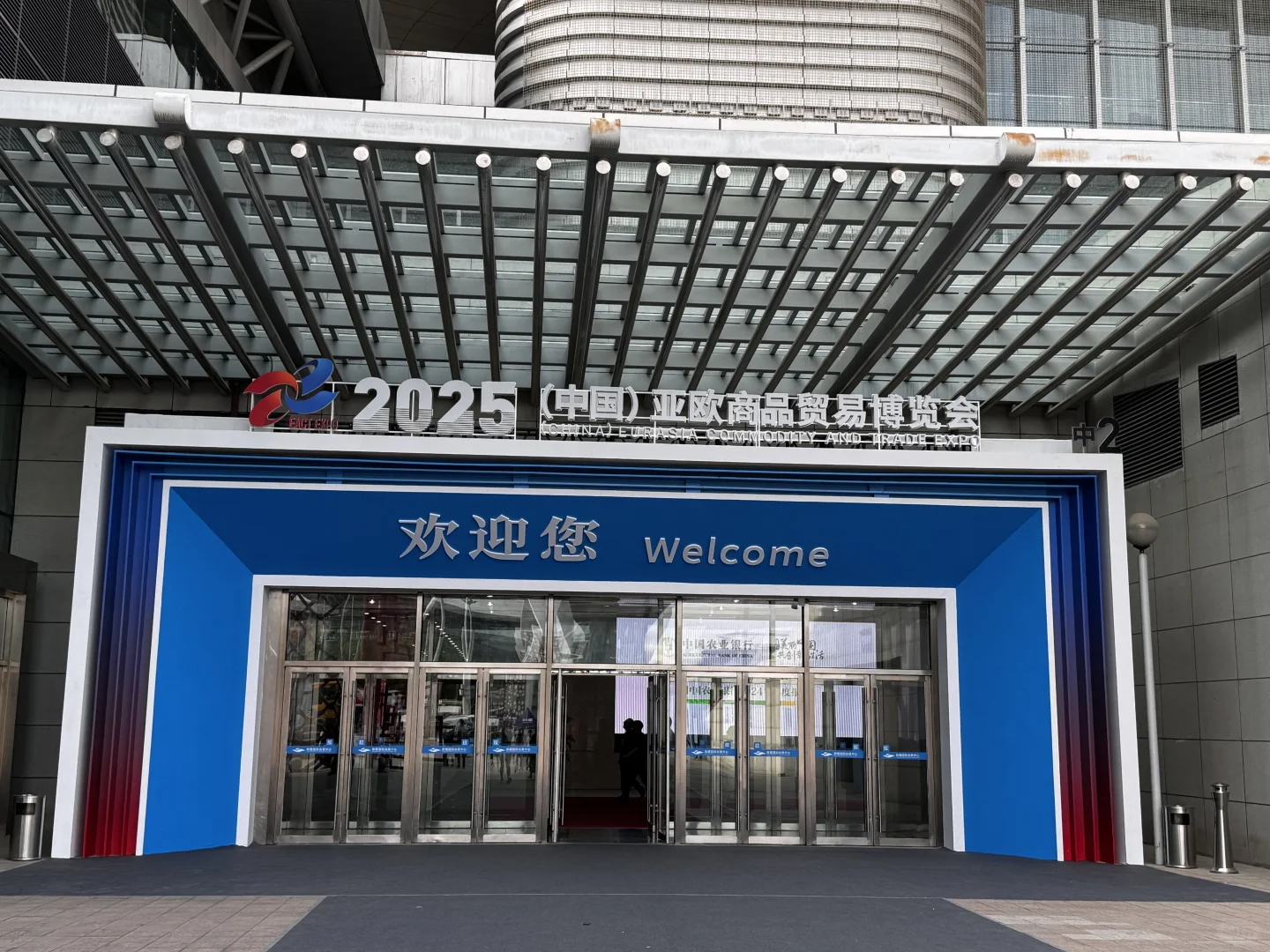 新疆亚欧国际博览会