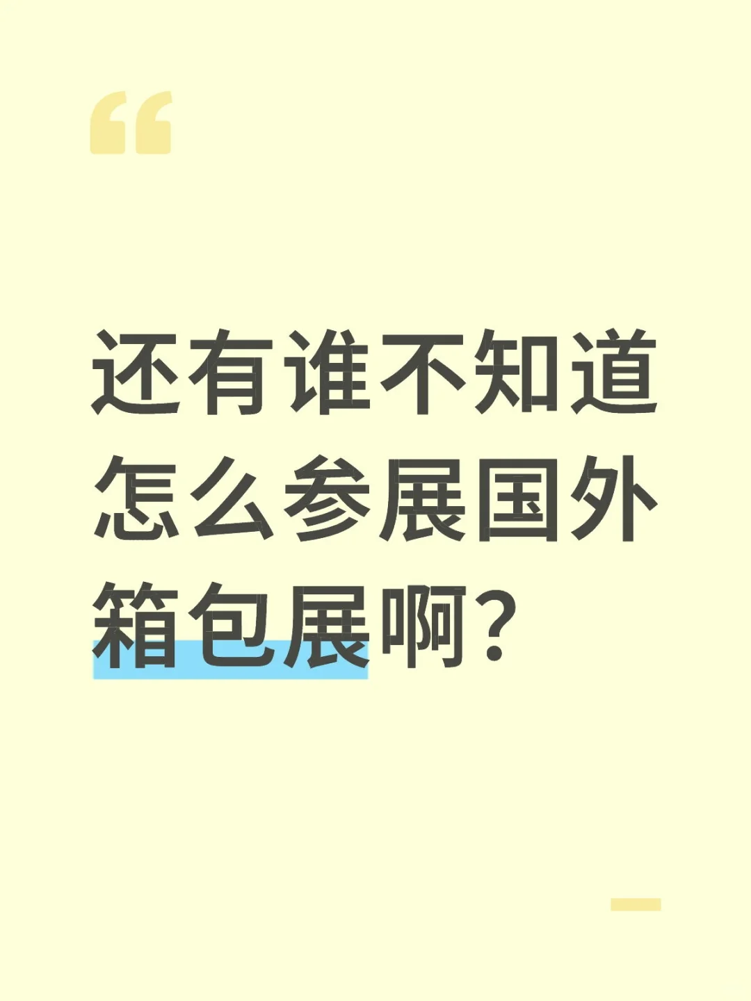箱包参展攻略~
