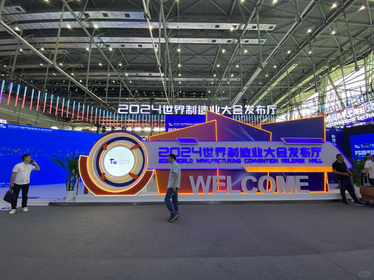 2024世界制造业大会：智造世界 创造美好