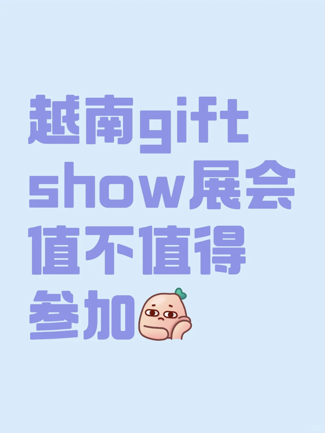 越南gift show展会值不值得参加