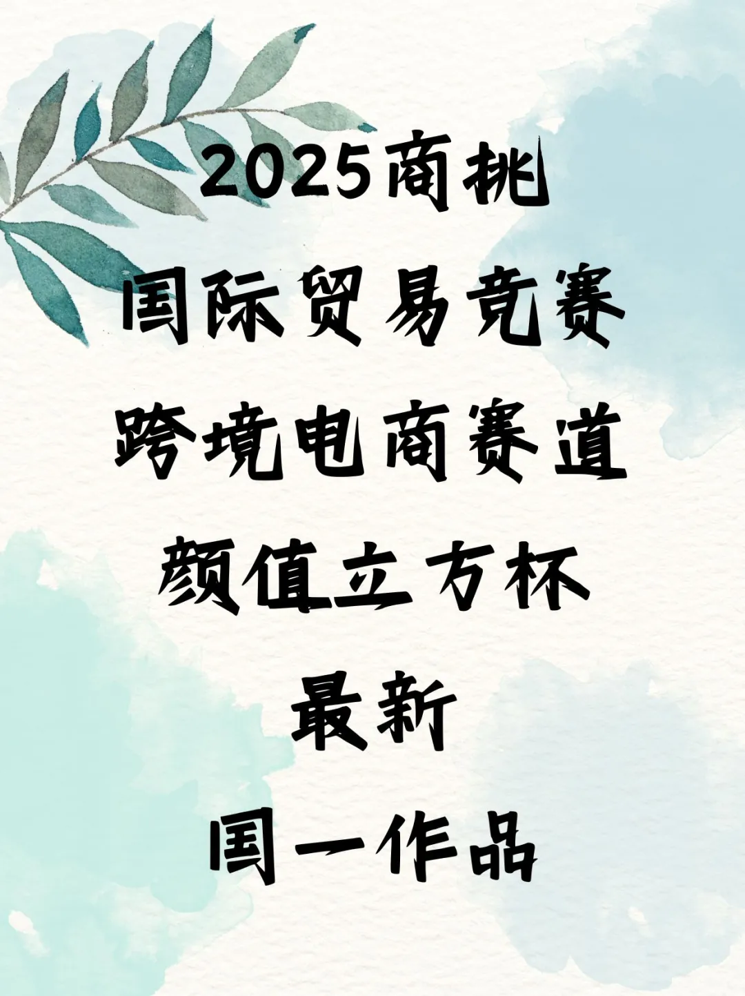 2025商挑跨境电商颜值立方国一！入围精英赛