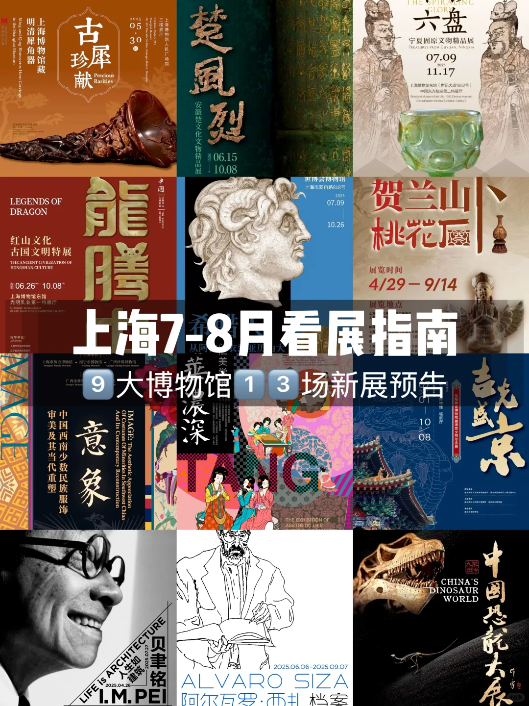 暑假新展扎堆!上海7-8?️博物馆看展指南
