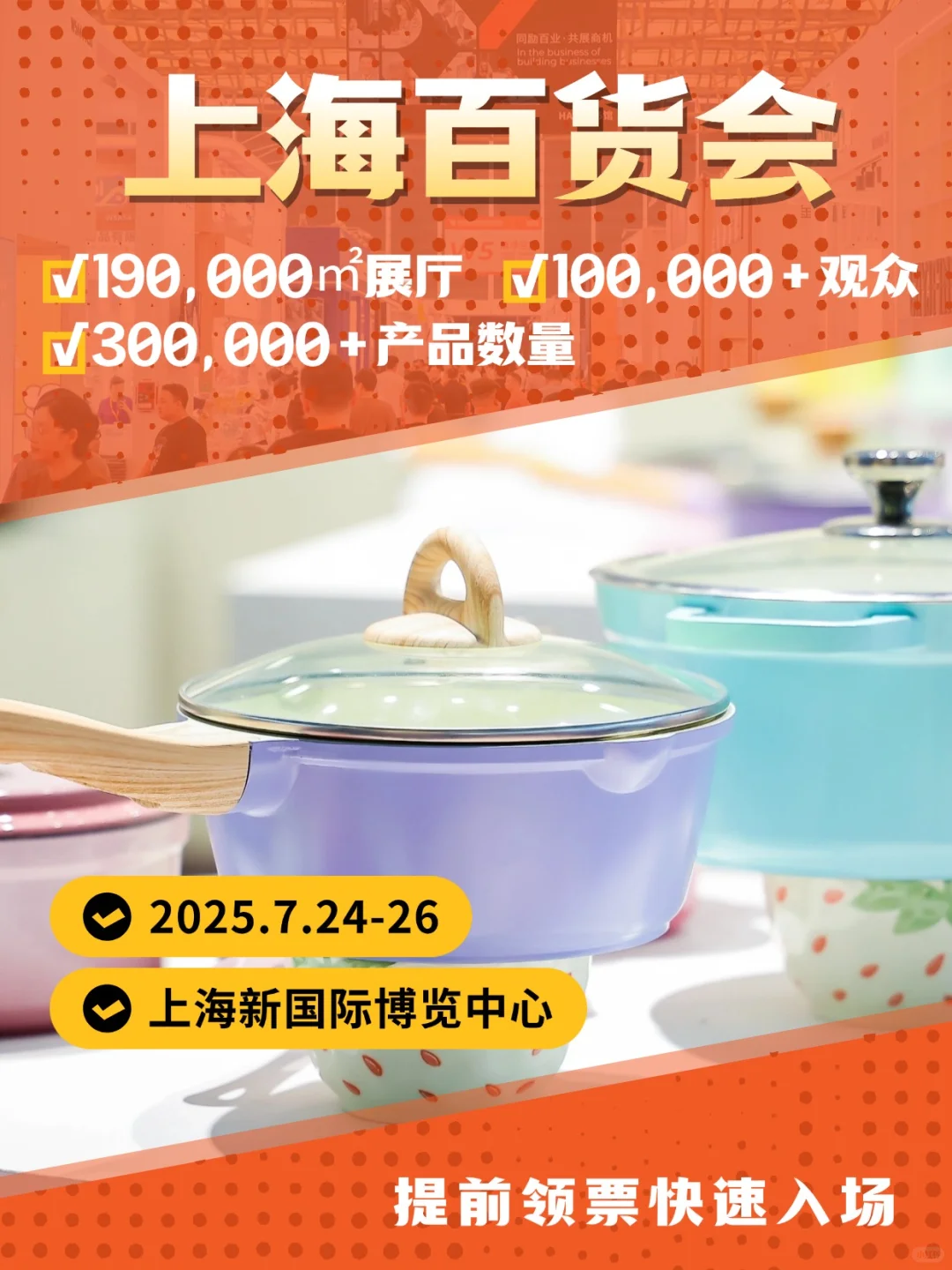 速冲！上海日用百货会，免费入场券等你拿