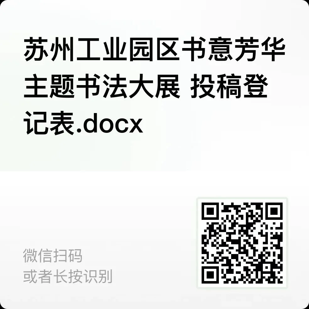 书意芳华—苏州工业园区书法篆刻展征稿启事