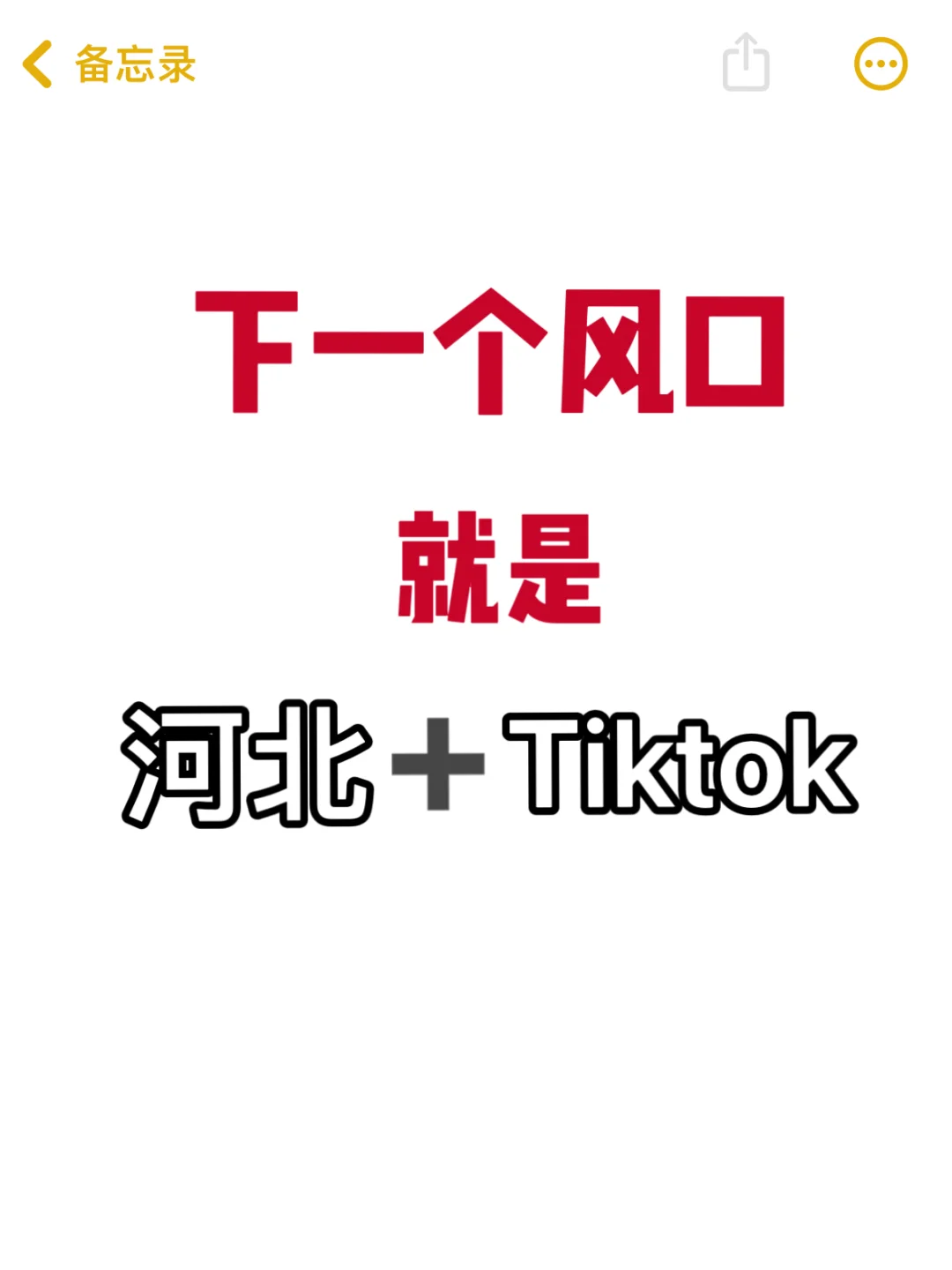 下一个风口就是在河北搞跨境!!
