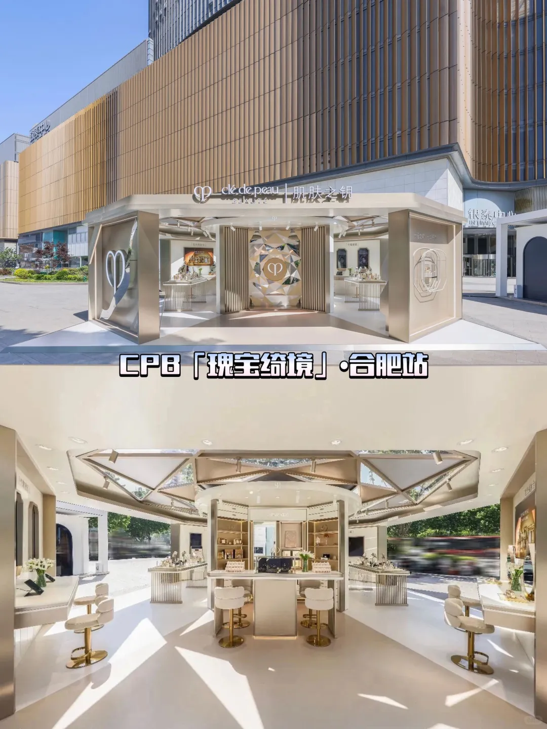 CPB「瑰宝绮境」•合肥站丨合肥展台快闪