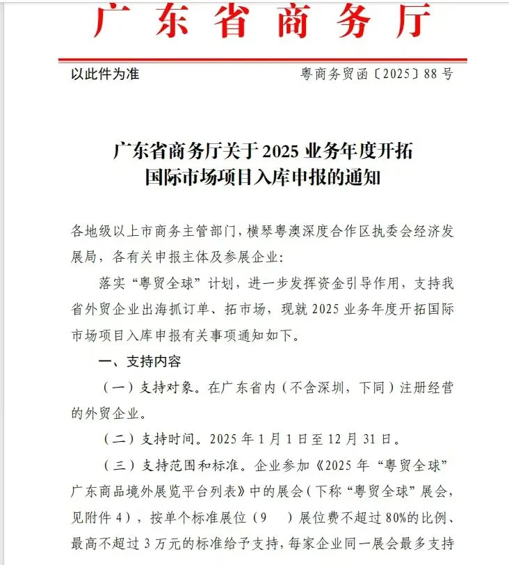 2025“粤贸全球”最新政策