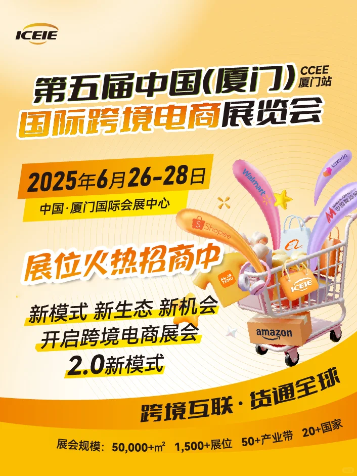 6月厦门!中国跨境电商展来了!参展报名中