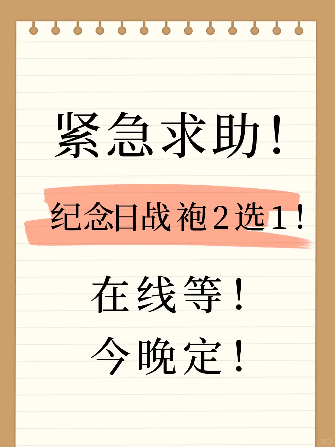 紧急求助！纪念日战袍2选1！在线等！今晚定