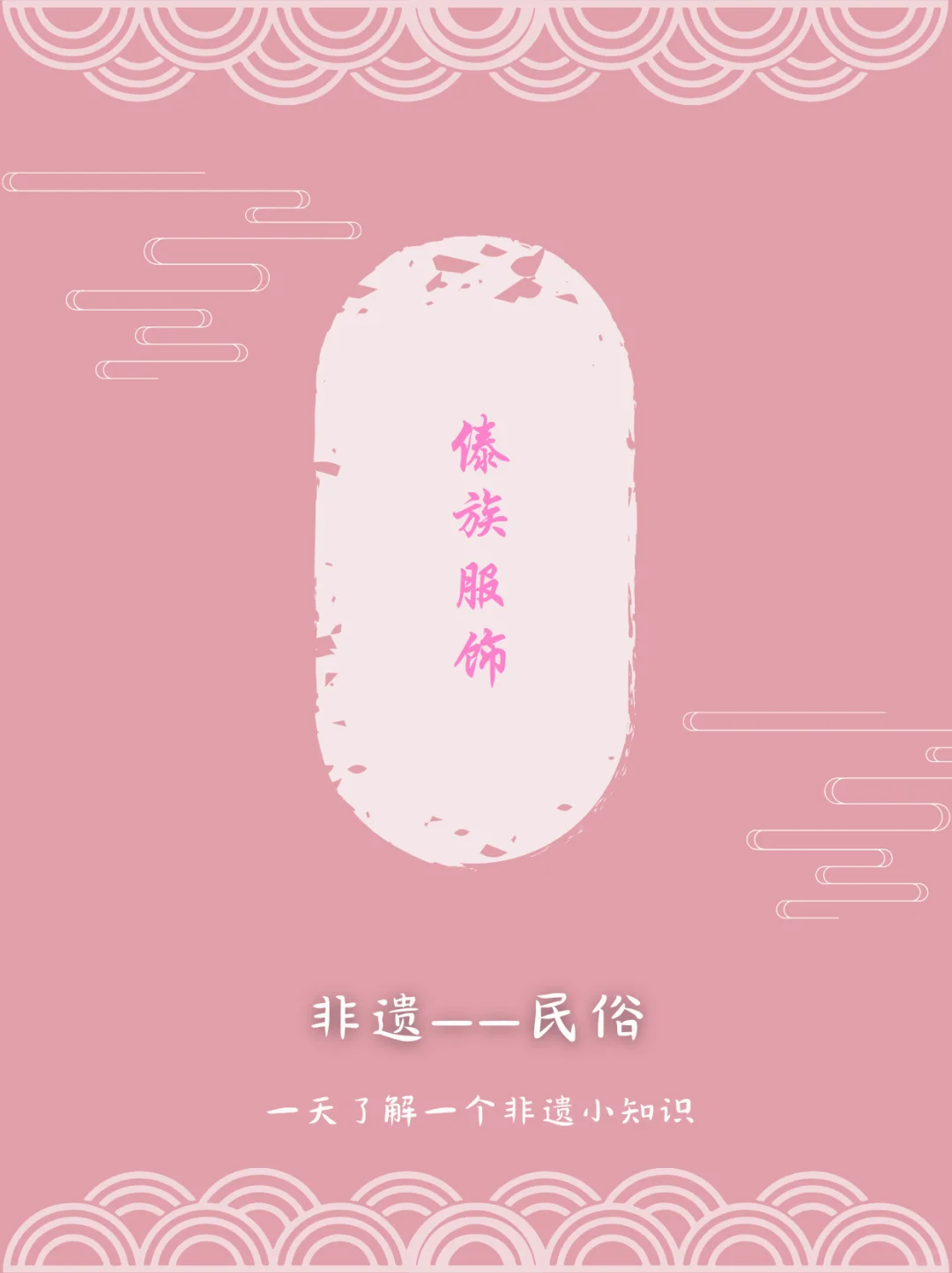 非遗|傣族服饰