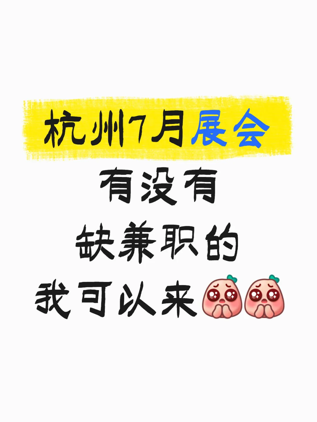 杭州展会有没有需要兼职的