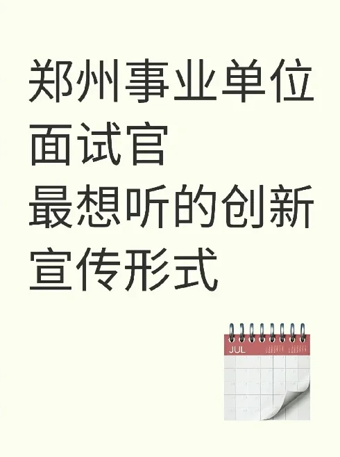 参加郑州事考面试的，90%输在不会创新宣传