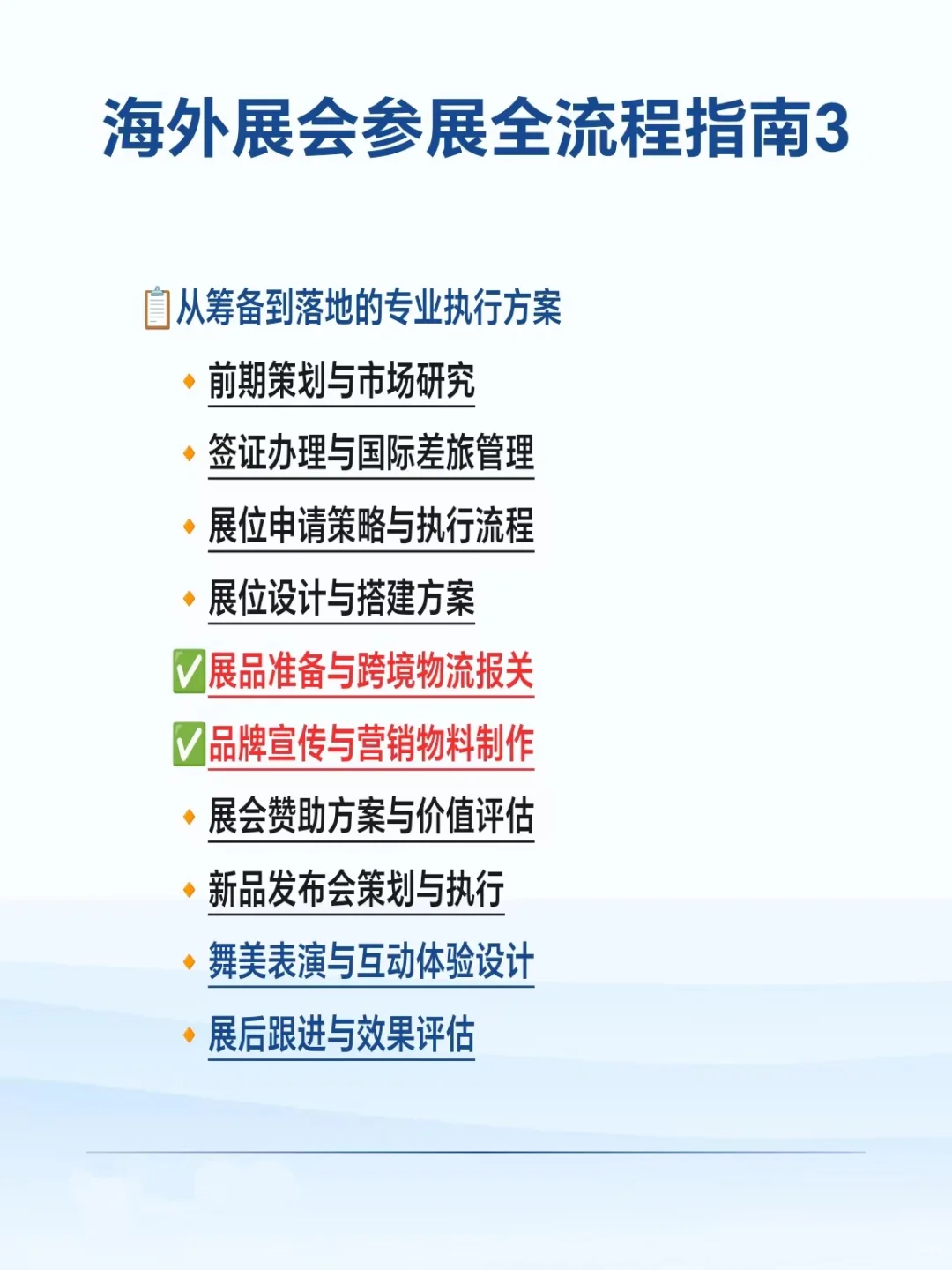海外参展全流程指南｜从筹备到落地的方案3