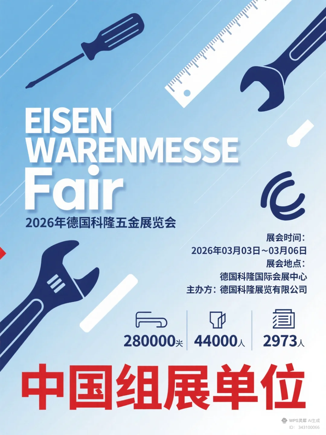 德国科隆五金展览会